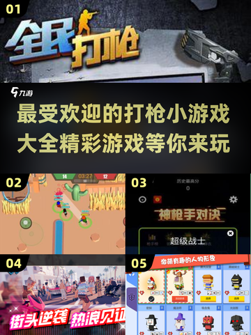💥2025最🔥打枪小游戏合集，玩到停不下来！🎮截图1