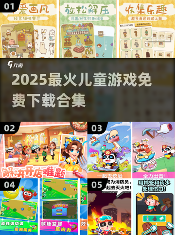 🔥2025儿童热门游戏合集！🎮免费下载+超耐玩推荐截图1