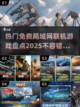 🔥2025免费局域网联机游戏大揭秘🎮截图1