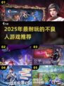 🔥2025超火不良人游戏推荐💥耐玩TOP榜🎮