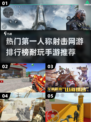 🔥2025最耐玩射击手游排行榜💥📌