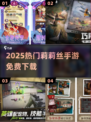 🔥2025免费莉莉丝手游TOP榜💥