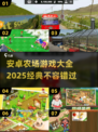  Farmville回来了！2025必玩经典农场游戏🔥
