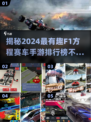 🔥2024必玩！顶级F1赛车手游排行榜🚀