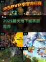🔥2025最火地下城手游TOP榜💥