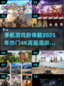 🔥2025必玩！4K高画质手机游戏合集💥