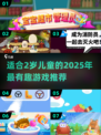 2025超🔥儿童游戏推荐🎉2岁宝宝玩到停不下来！
