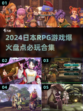 🔥2024必玩！日本RPG游戏合集💥