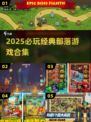 🔥2025必玩！经典部落游戏合集💥