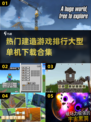 🔥2025最受欢迎建造游戏排行🎮大型单机下载合集👇