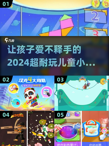 2024超🔥儿童小游戏推荐，玩到停不下来！🎮截图1