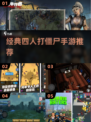 🔥4人联机打僵尸手游Top5！ Zombies必玩💥