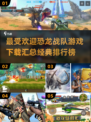 恐龙战队游戏合集🔥2025经典排行榜🔥