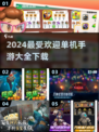 🔥2024最热门单机手游排行榜🎮