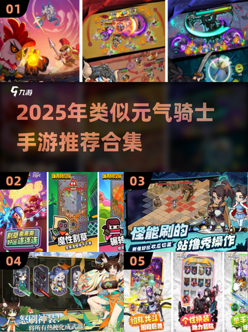 🔥元气骑士手游合集！2025必玩推荐🎮截图1