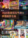 🔥元气骑士手游合集！2025必玩推荐🎮