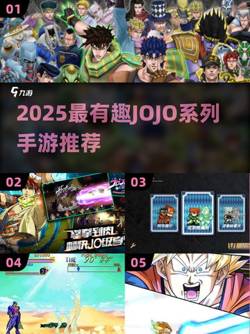 🔥2025必玩JOJO 2D手游汇总🎮截图1