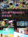🔥2025必玩JOJO 2D手游汇总🎮