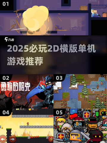 🔥2025必玩2D横版单机游戏合集💥🎮截图1
