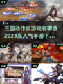 🔥2023超人气三国手游下载合集🎮