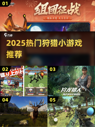 🔥2025超火狩猎小游戏推荐，玩到停不下来！🎮截图1