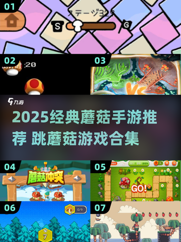 🍄跳蘑菇手游TOP榜！2025经典玩法🔥截图1