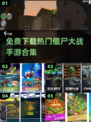 🔥2024必玩！🔥超赞僵尸手游合集免费下载链接