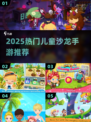 🔥2025最火儿童手游大揭秘！🎮
