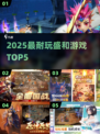 🔥2025最耐玩盛和游戏TOP5💥