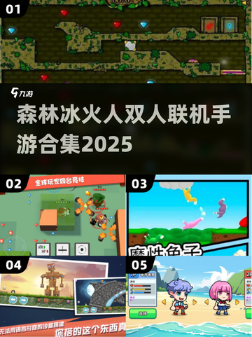 🔥森林冰火人双人联机版下载！耐玩双人手游合集2025💥🎮截图1