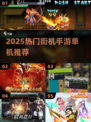 🔥80后必玩！经典街机手游大合集🎮