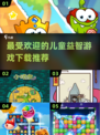 2024超🔥儿童益智游戏推荐🎉宝爸宝妈快收藏！