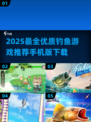 🎣2025最全钓鱼手游推荐！爆款玩法一网打尽✨