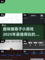 2025超🔥推箱子小游戏推荐，趣味无穷🎉