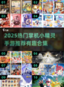 🔥2025必玩掌机小精灵手游合集✨