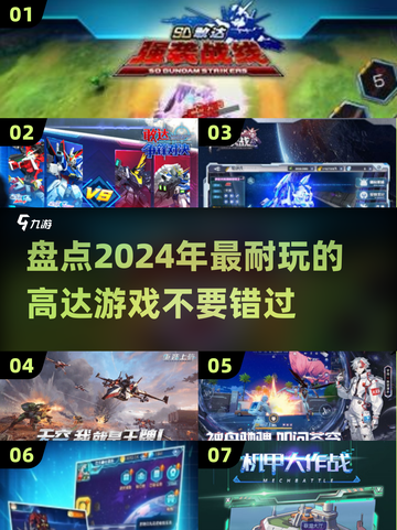 2024高达游戏排行🔥机甲迷必玩清单！截图1