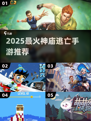 2025最🔥神庙逃亡手游推荐🎮这5款太上头了！截图1