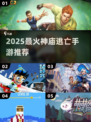 2025最🔥神庙逃亡手游推荐🎮这5款太上头了！