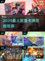 🔥2025最火放置卡牌TOP5💥