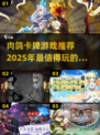🔥2025必玩的肉鸽卡牌游戏合集🎉