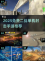 🔥二战单机射击手游推荐2025🎮免费畅玩经典战役！