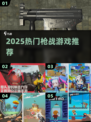 🔥2025最火枪战游戏TOP榜💥