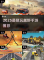 🔥2025最耐玩越野手游推荐！ jeepemoji💥