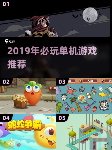 🔥2019单机神作推荐！🎮必玩清单新鲜出炉！截图1