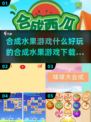 水果合成游戏合集🍎好玩到停不下来！
