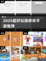 2025超火挠痒痒手游推荐🔥趣味十足🎮