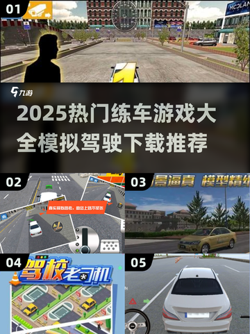 2025🔥练车游戏推荐｜这些手游让你轻松学开车！🎮🚗💨截图1