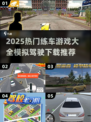 2025🔥练车游戏推荐｜这些手游让你轻松学开车！🎮🚗💨