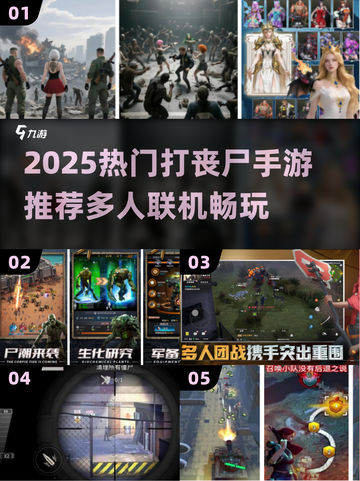 🔥2025打丧尸手游TOP榜来袭！🎮截图1