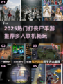 🔥2025打丧尸手游TOP榜来袭！🎮
